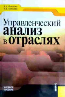 Книга Полозова А.Н. Управленческий анализ в отраслях, 11-18221, Баград.рф